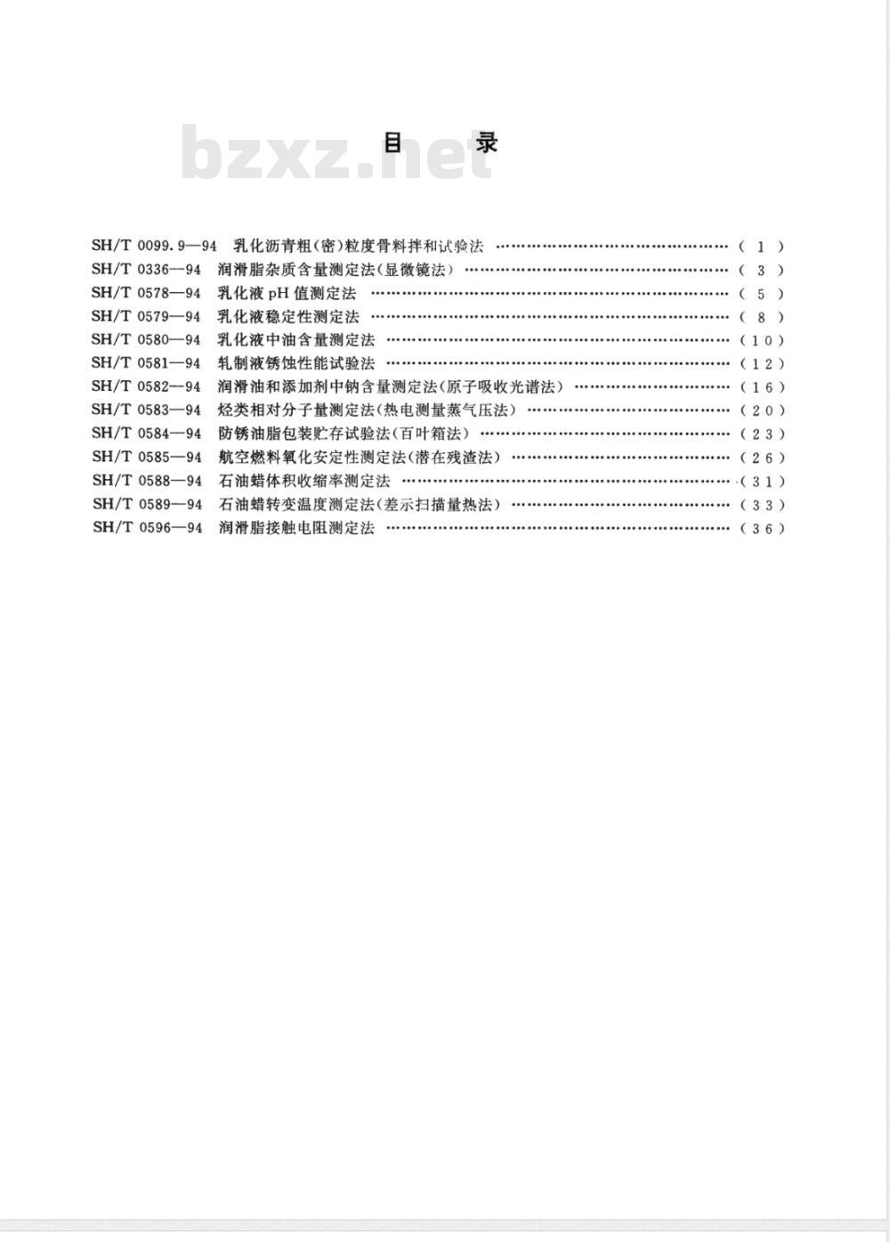 SH/T 0579-1994 乳化液稳定性测定法