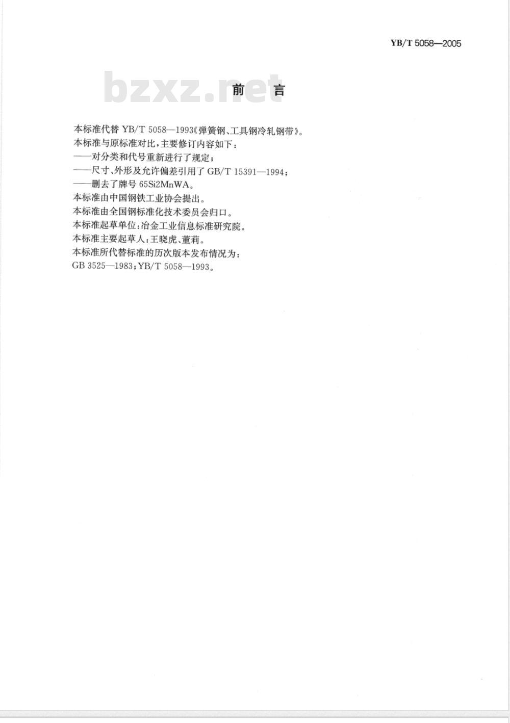 YB/T 5058-2005 弹簧钢、工具钢冷轧钢带
