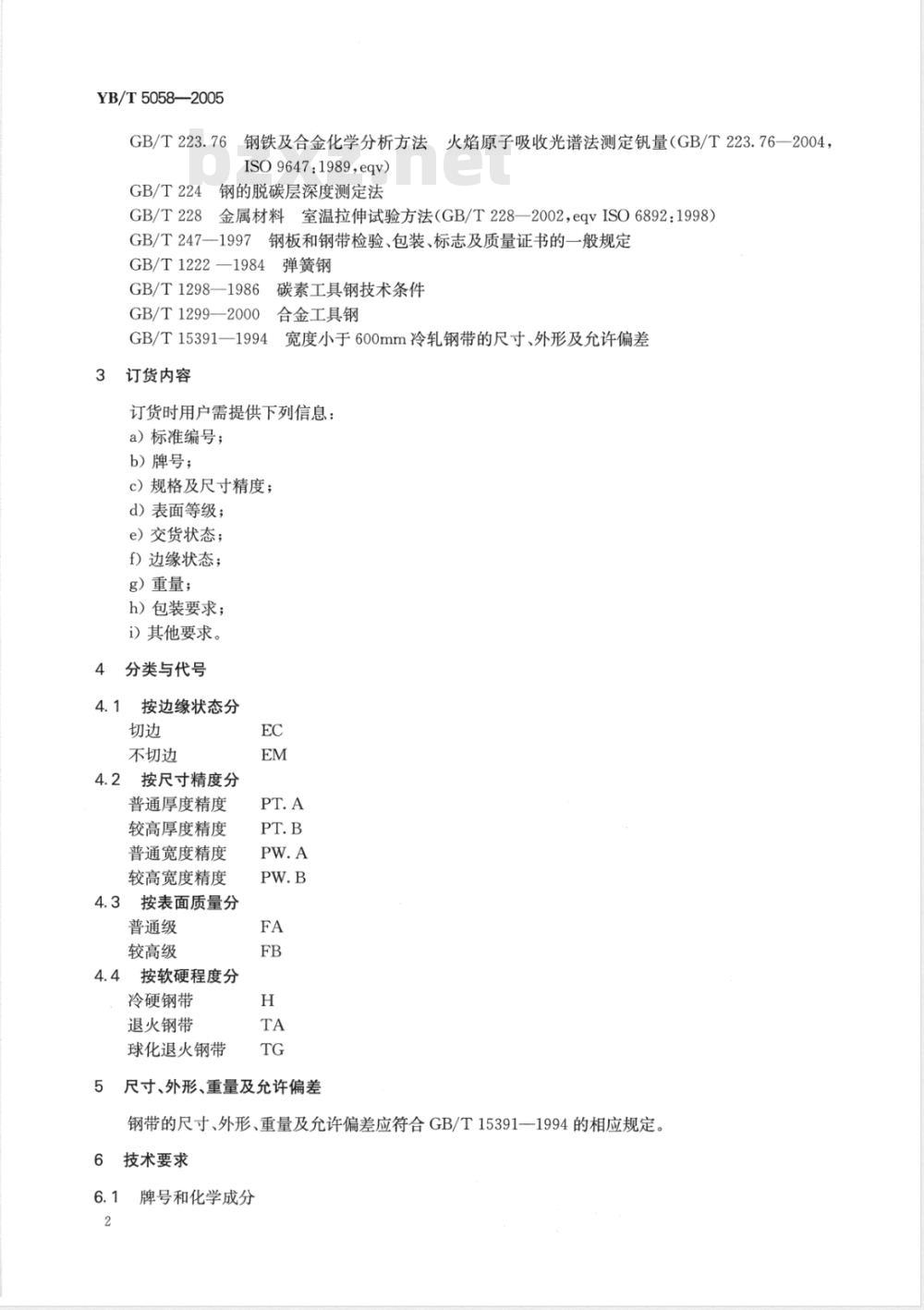YB/T 5058-2005 弹簧钢、工具钢冷轧钢带