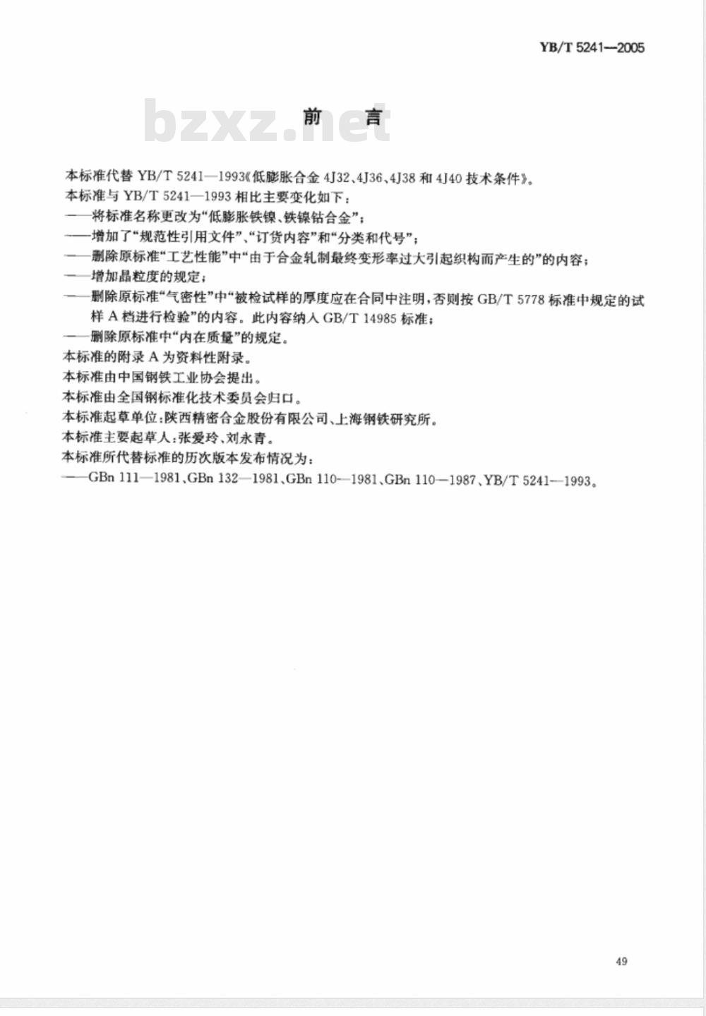 YB/T 5241-2005 低膨胀铁镍、铁镍钴合金