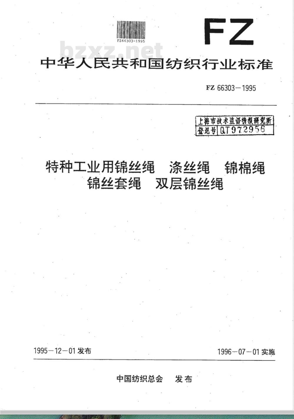 FZ 66303-1995 特种工业用锦丝绳 涤丝绳 锦棉绳 锦丝套绳 双层锦丝绳