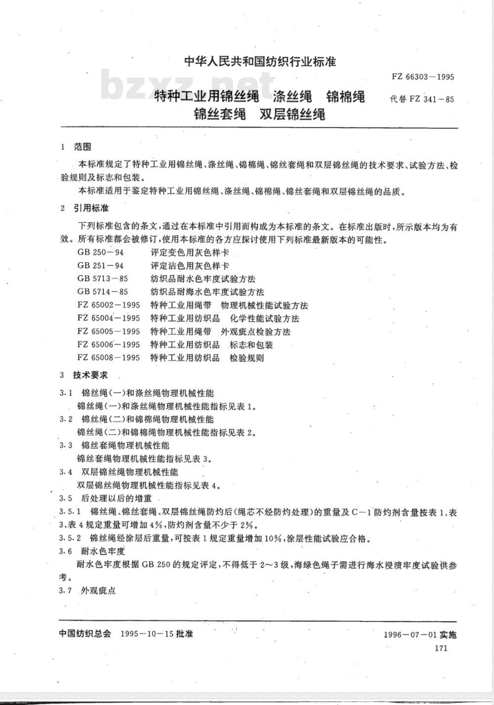 FZ 66303-1995 特种工业用锦丝绳 涤丝绳 锦棉绳 锦丝套绳 双层锦丝绳