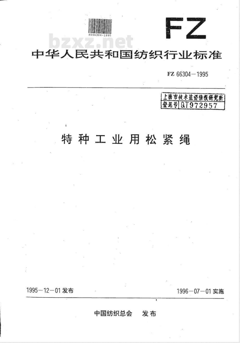 FZ 66303-1995 特种工业用锦丝绳 涤丝绳 锦棉绳 锦丝套绳 双层锦丝绳