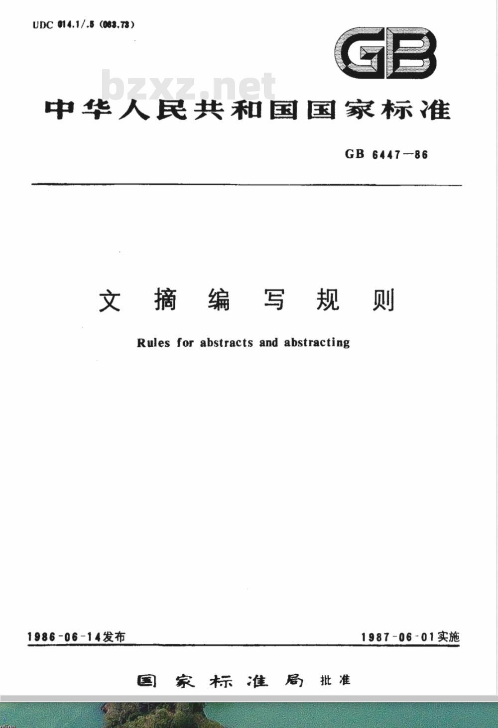 GB 6447-1986 文摘编写规则