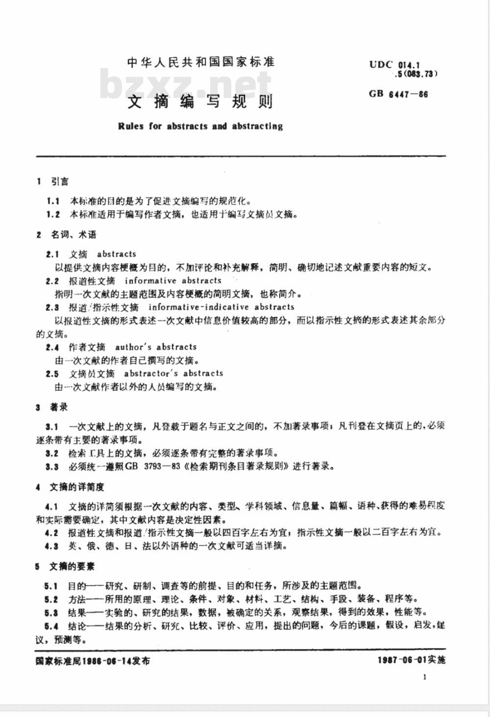 GB 6447-1986 文摘编写规则