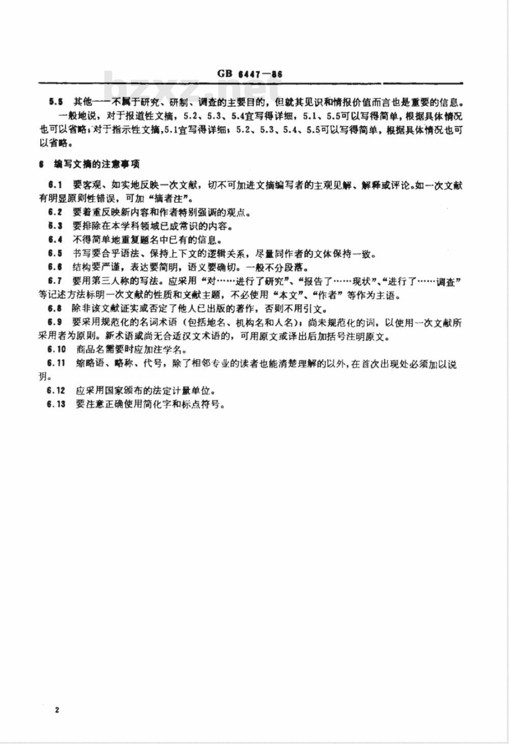 GB 6447-1986 文摘编写规则