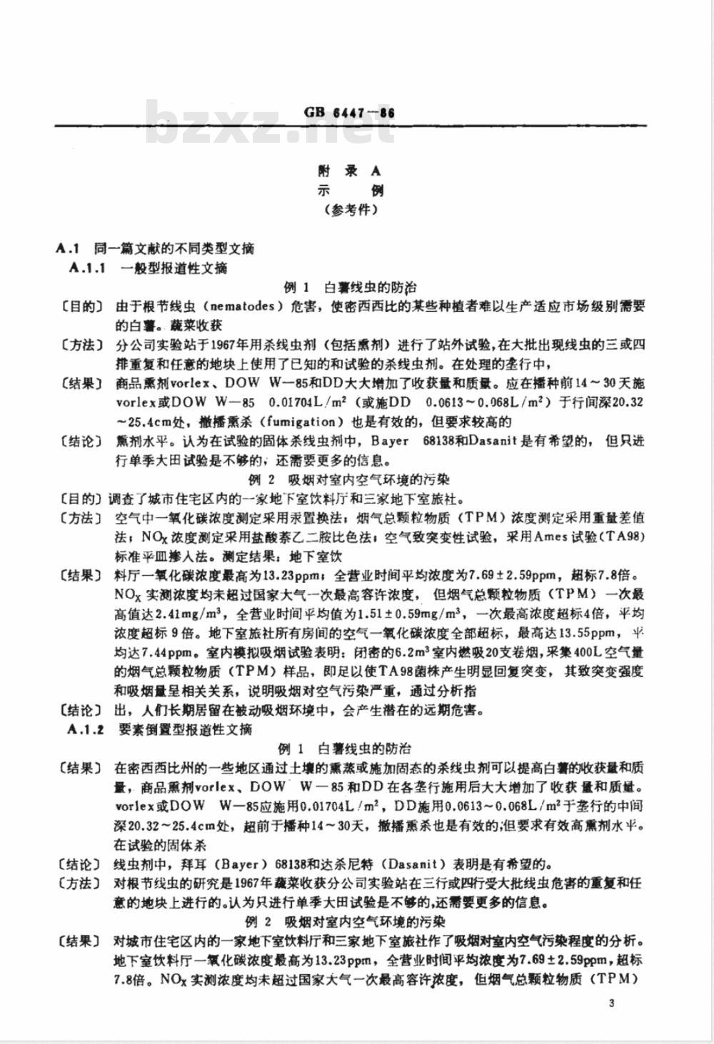 GB 6447-1986 文摘编写规则