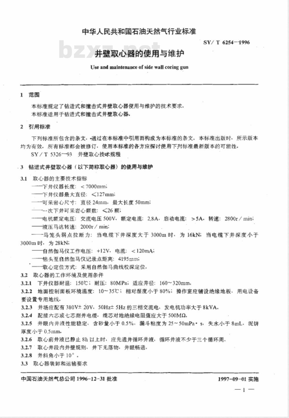 SY/T 6254-1996 井壁取心器的使用与维护