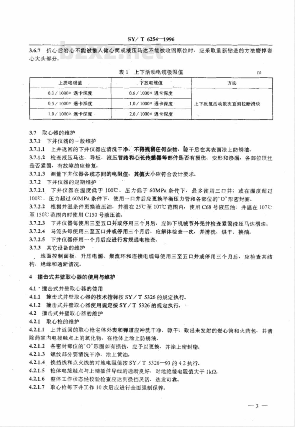 SY/T 6254-1996 井壁取心器的使用与维护