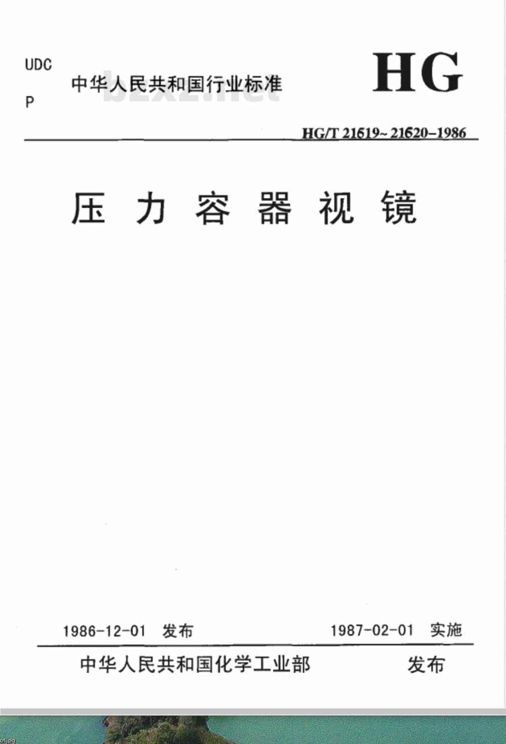 HG/T 21619-1986 视镜标准图