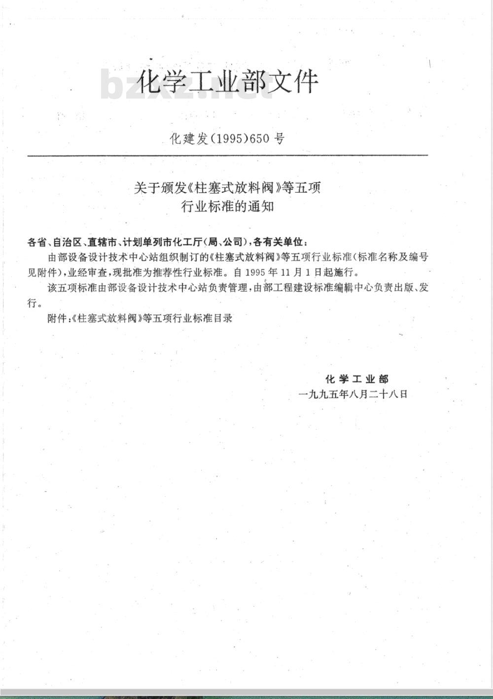 HG/T 21573-1995 高压螺栓和螺栓液压上紧装置