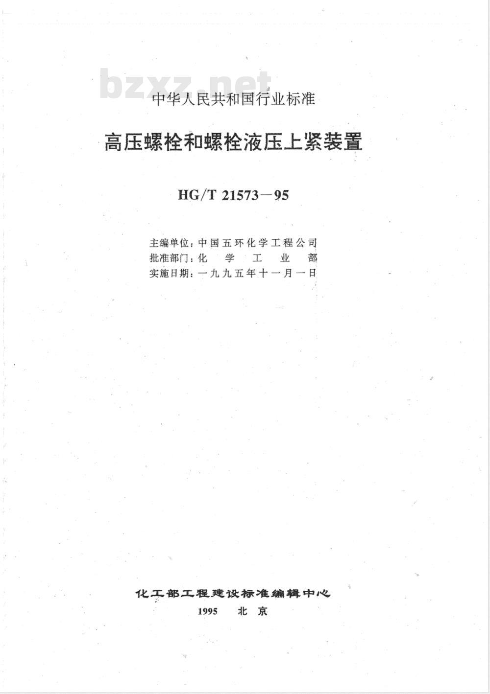 HG/T 21573-1995 高压螺栓和螺栓液压上紧装置