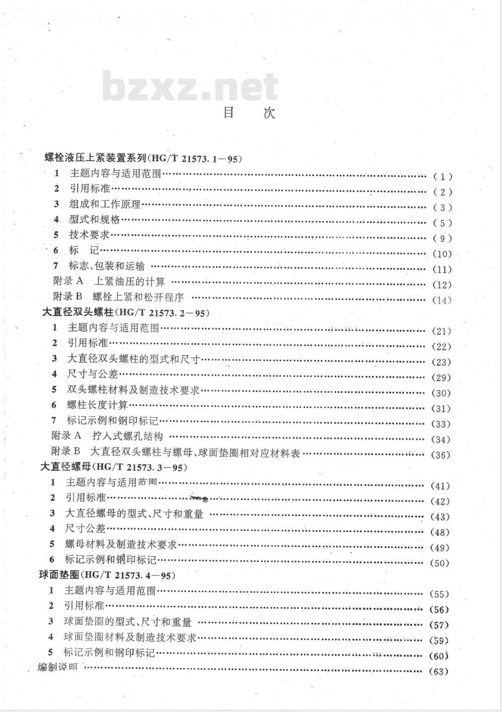HG/T 21573-1995 高压螺栓和螺栓液压上紧装置