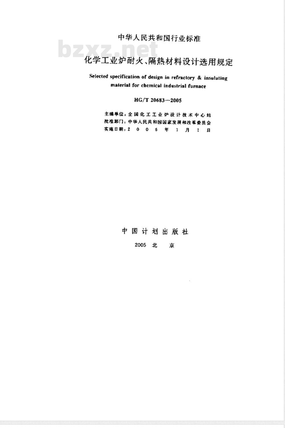 HG/T 20683-2005 化学工业炉耐火、隔热材料设计选用规定