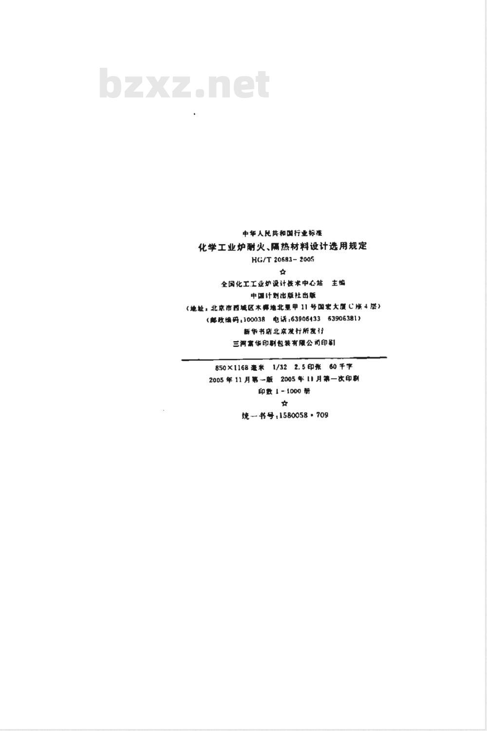 HG/T 20683-2005 化学工业炉耐火、隔热材料设计选用规定