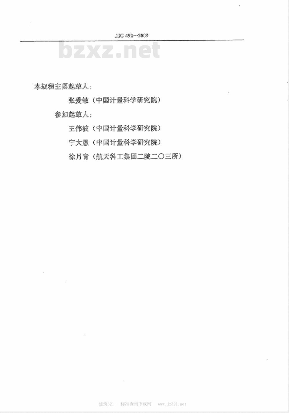 JJG 492-2009 铯原子频率标准检定规程