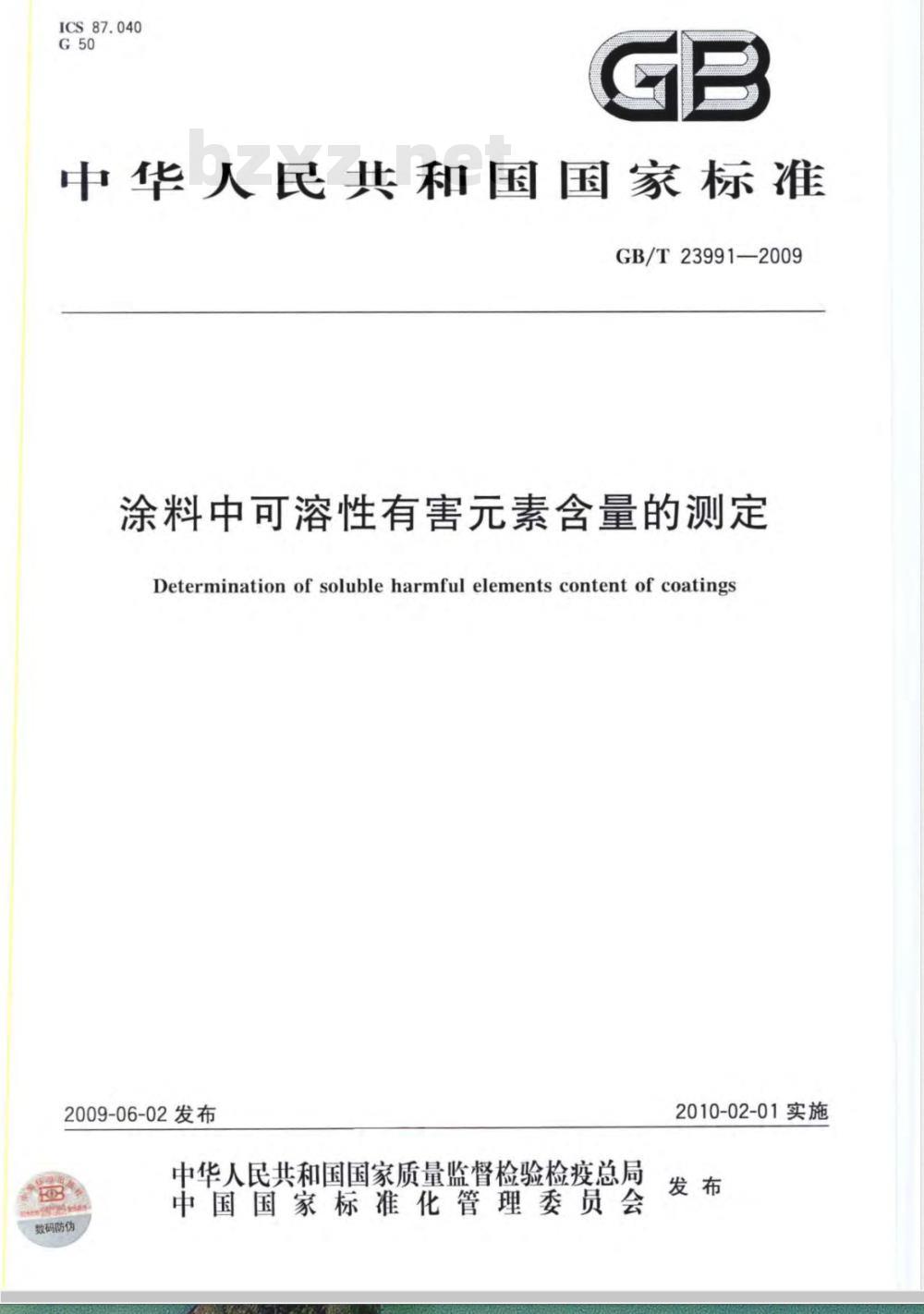 GB/T 23991-2009  涂料中可溶性有害元素含量的测定