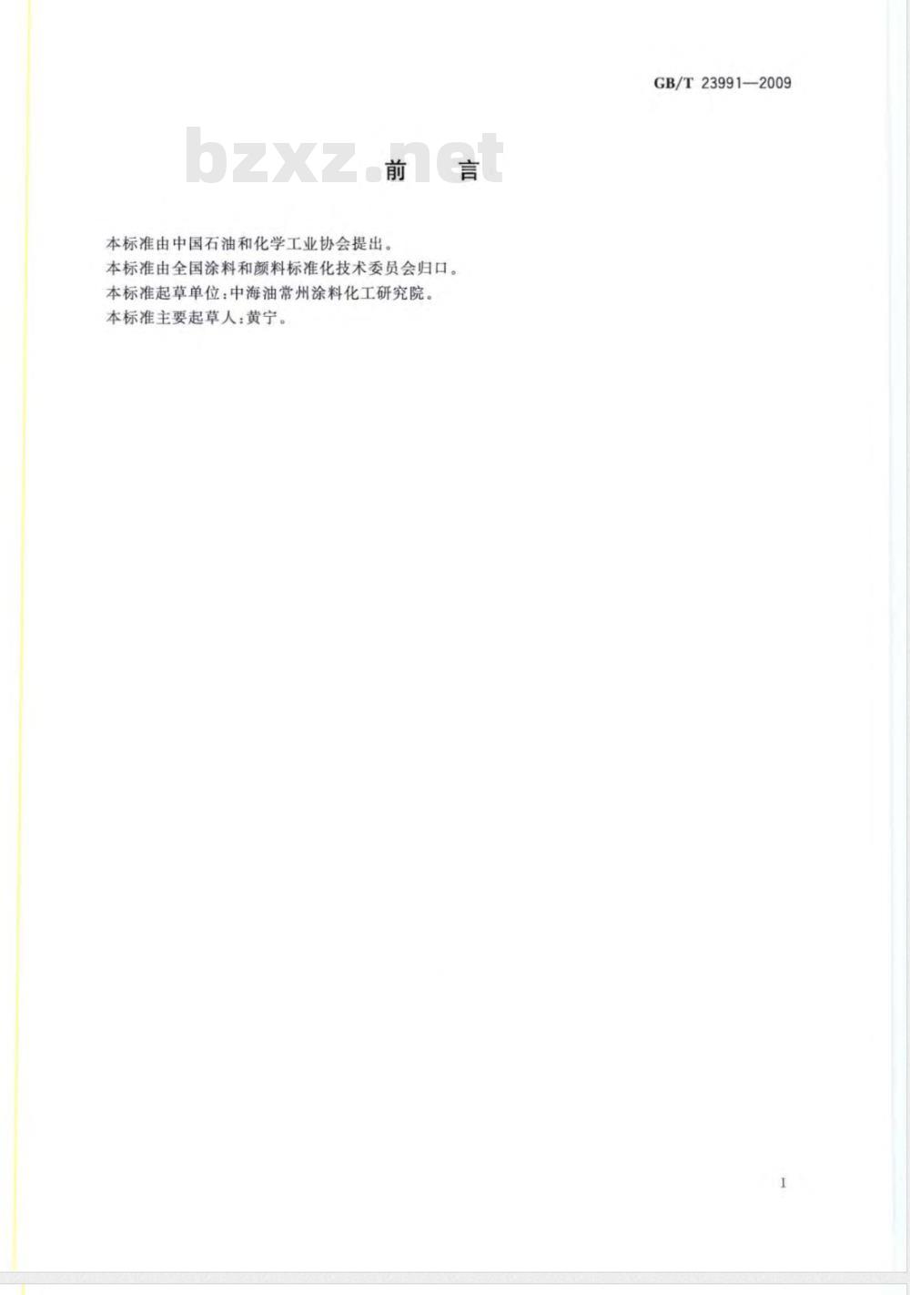 GB/T 23991-2009  涂料中可溶性有害元素含量的测定