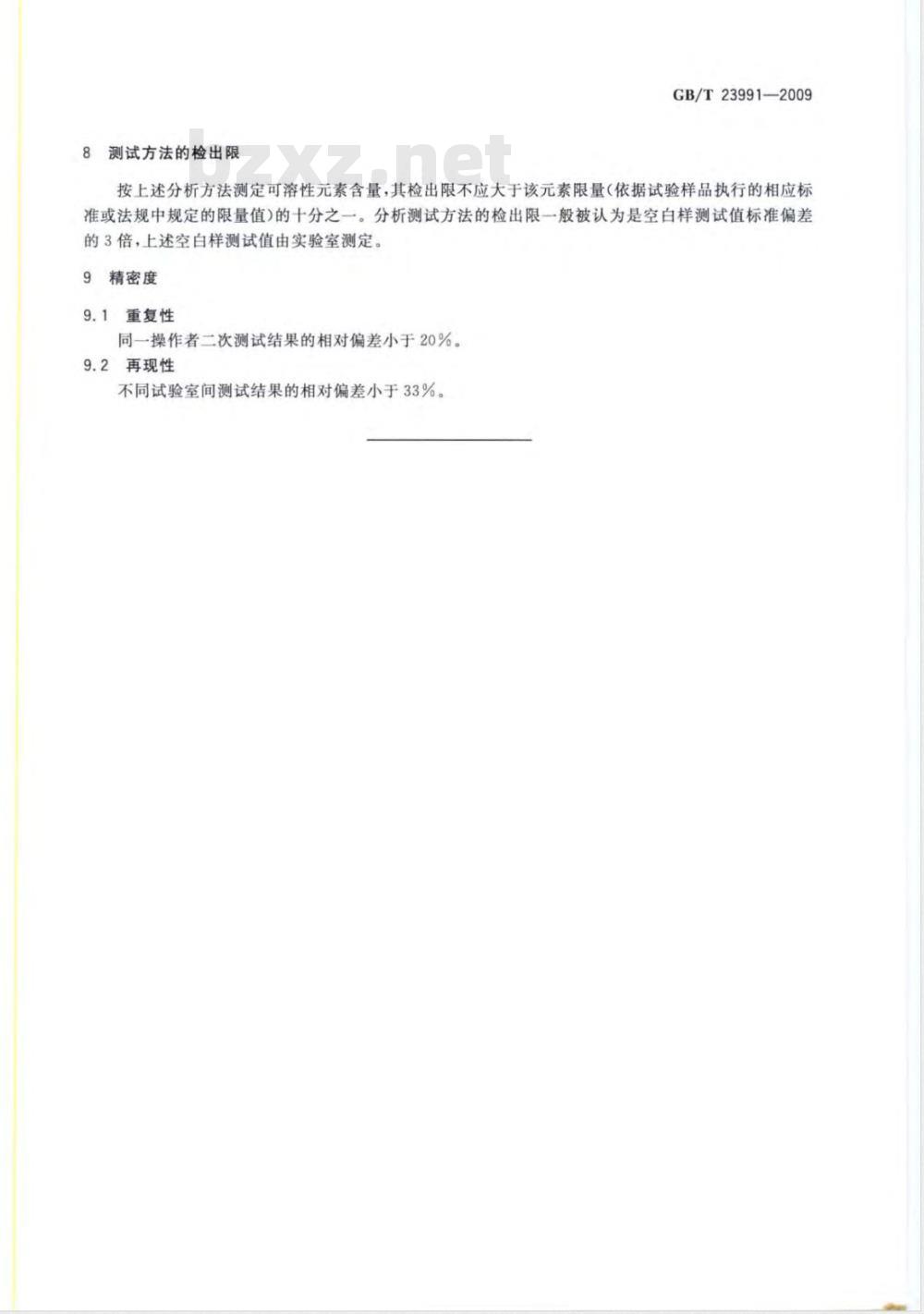 GB/T 23991-2009  涂料中可溶性有害元素含量的测定