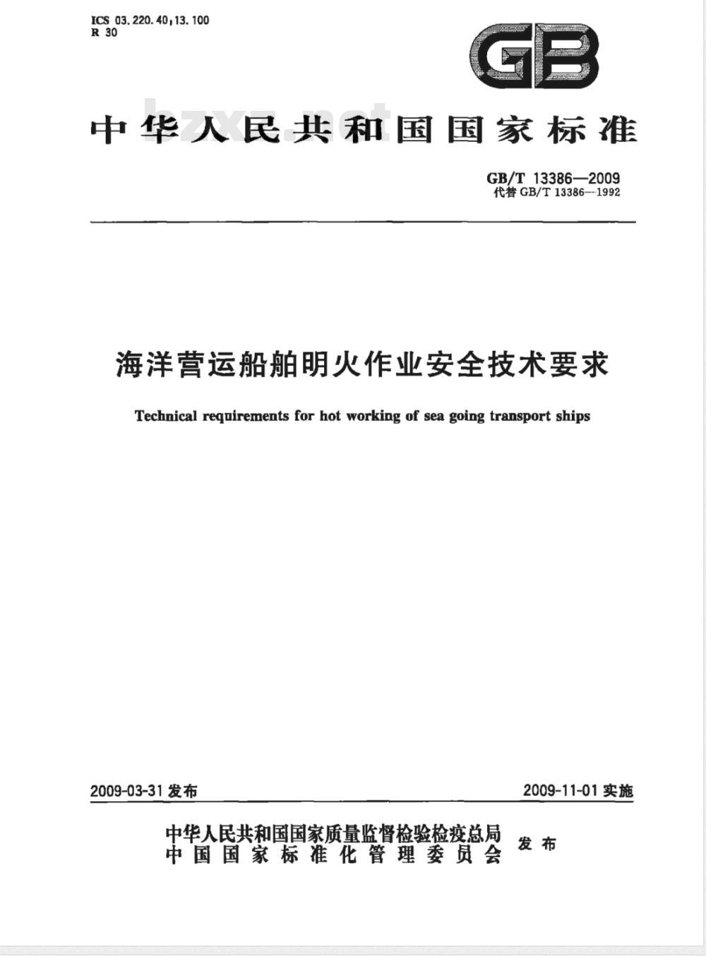 GB/T 13386-2009 海洋营运船舶明火作业安全技术要求