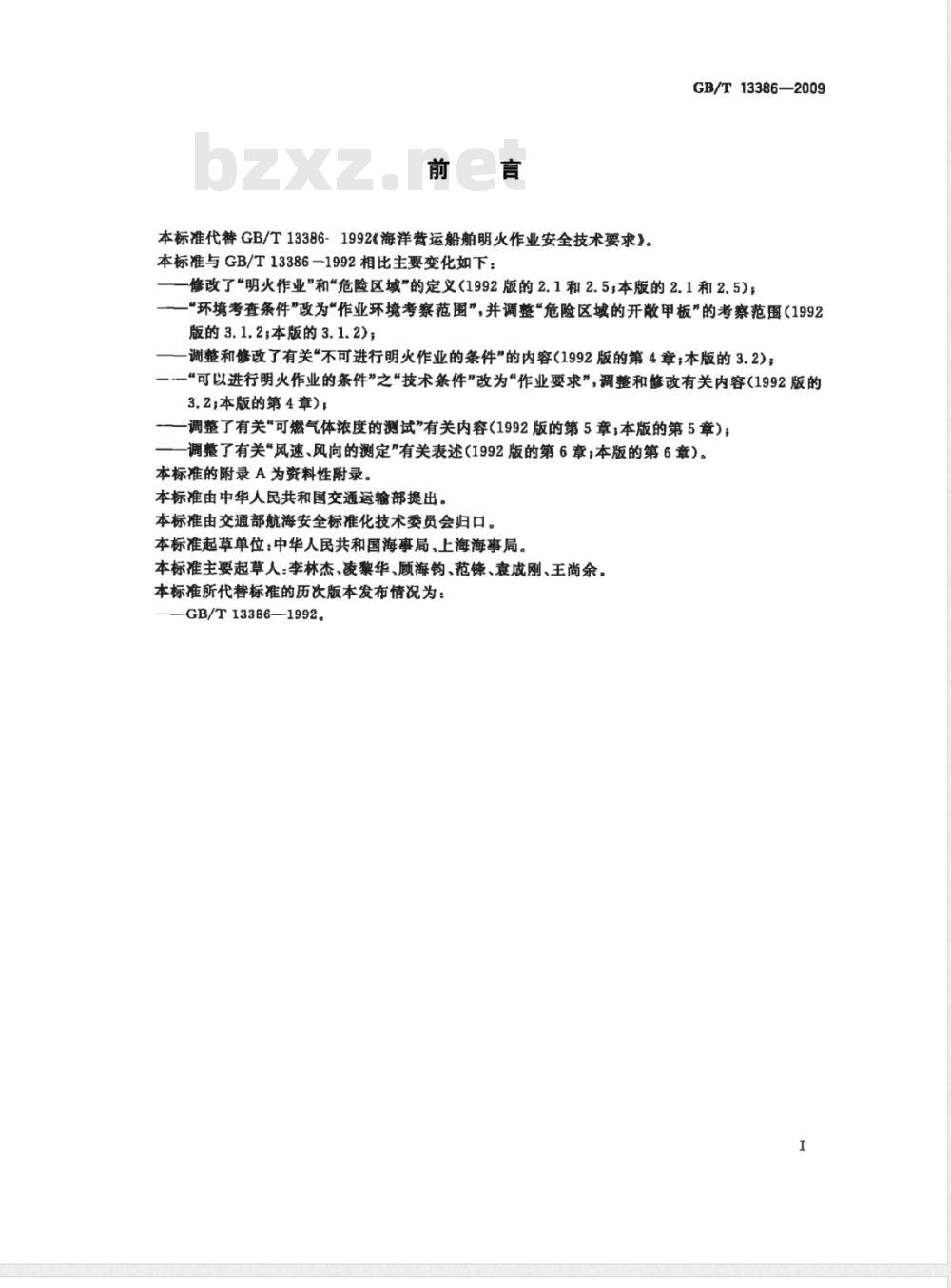 GB/T 13386-2009 海洋营运船舶明火作业安全技术要求