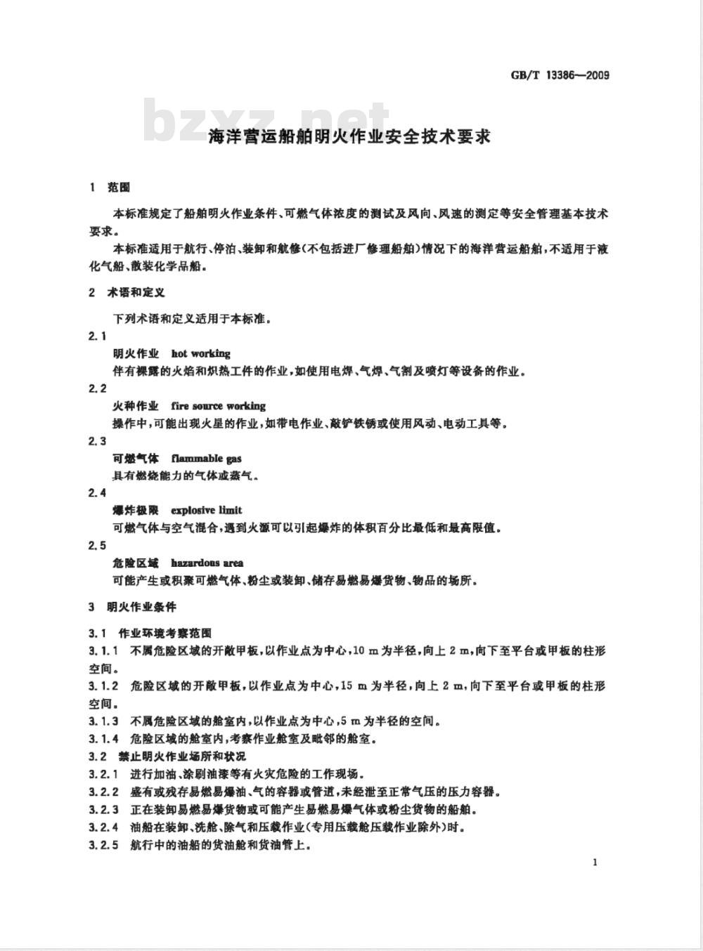 GB/T 13386-2009 海洋营运船舶明火作业安全技术要求