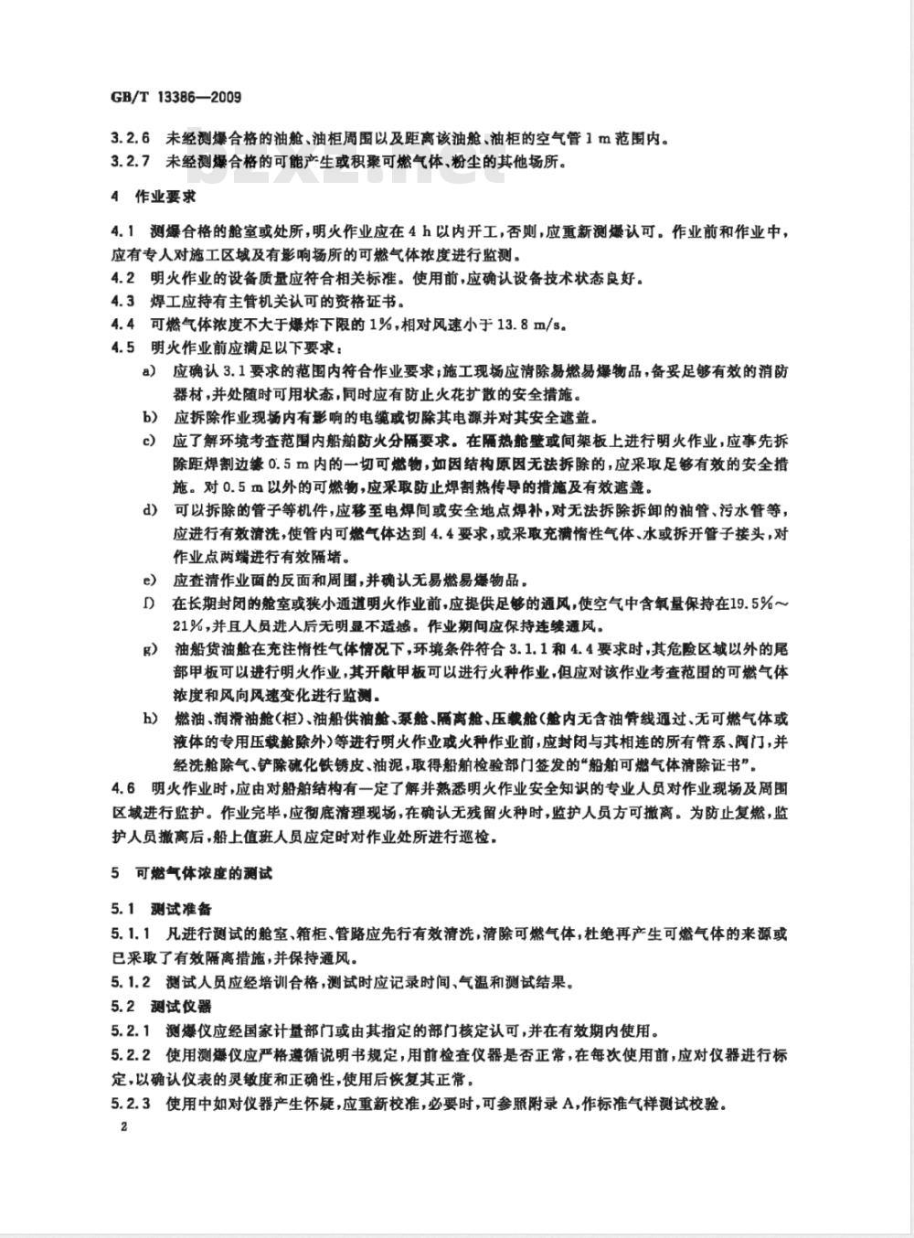 GB/T 13386-2009 海洋营运船舶明火作业安全技术要求