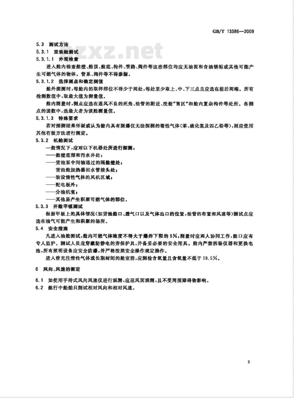 GB/T 13386-2009 海洋营运船舶明火作业安全技术要求