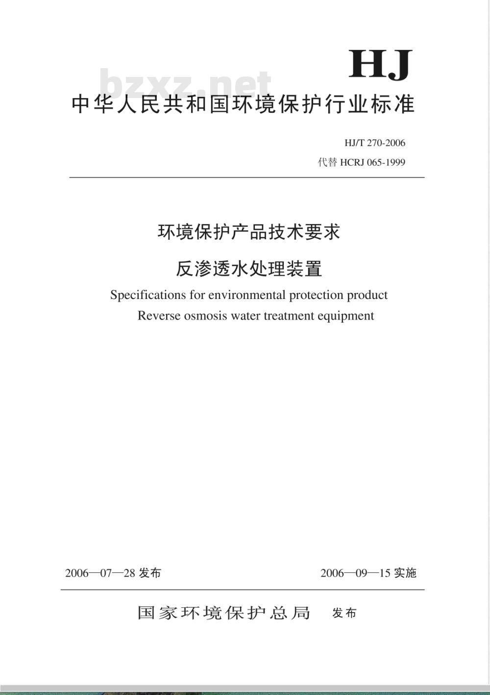 HJ/T 270-2006 环境保护产品技术要求 反渗透水处理装置