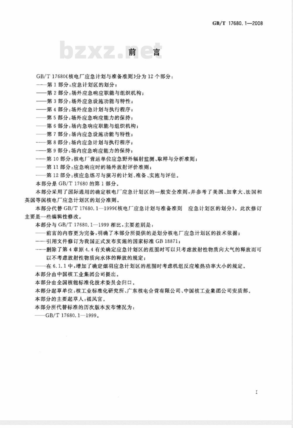 GB/T 17680.1-2008 核电厂应急计划与准备准则 第1部分：应急计划区的划分