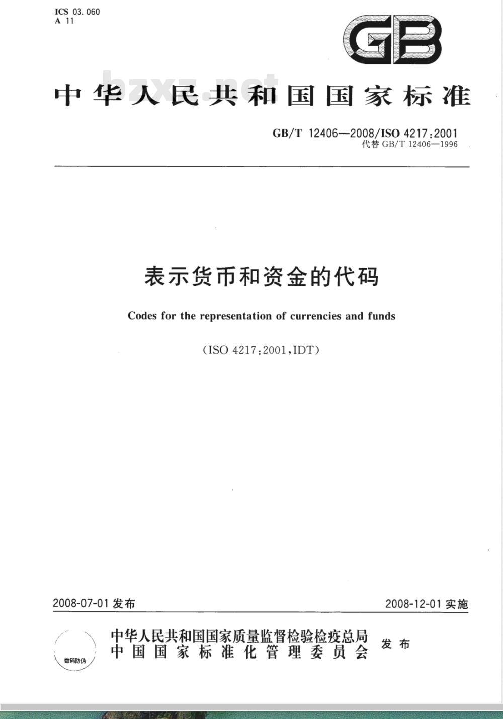 GB/T 12406-2008 表示货币和资金的代码