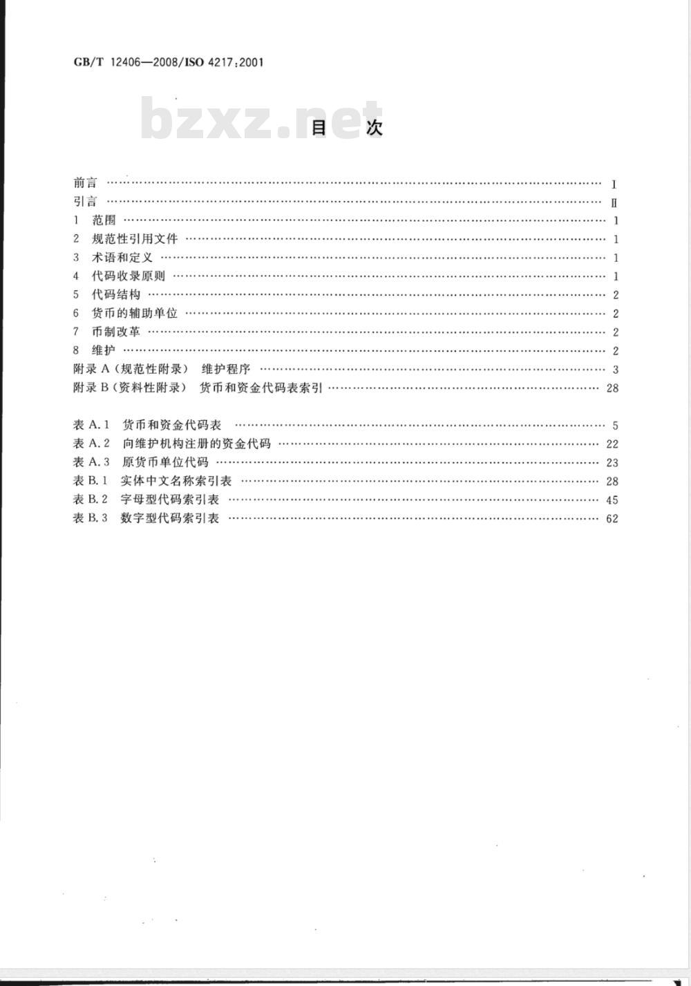 GB/T 12406-2008 表示货币和资金的代码