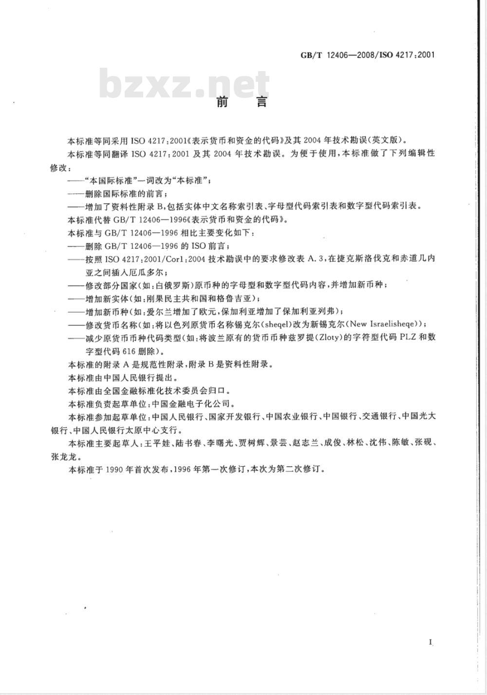 GB/T 12406-2008 表示货币和资金的代码