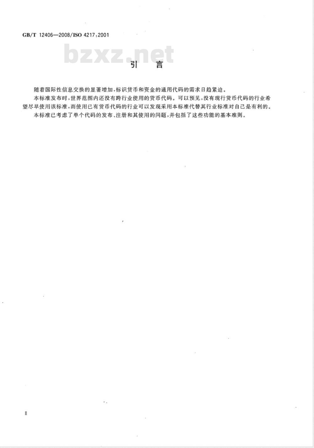 GB/T 12406-2008 表示货币和资金的代码
