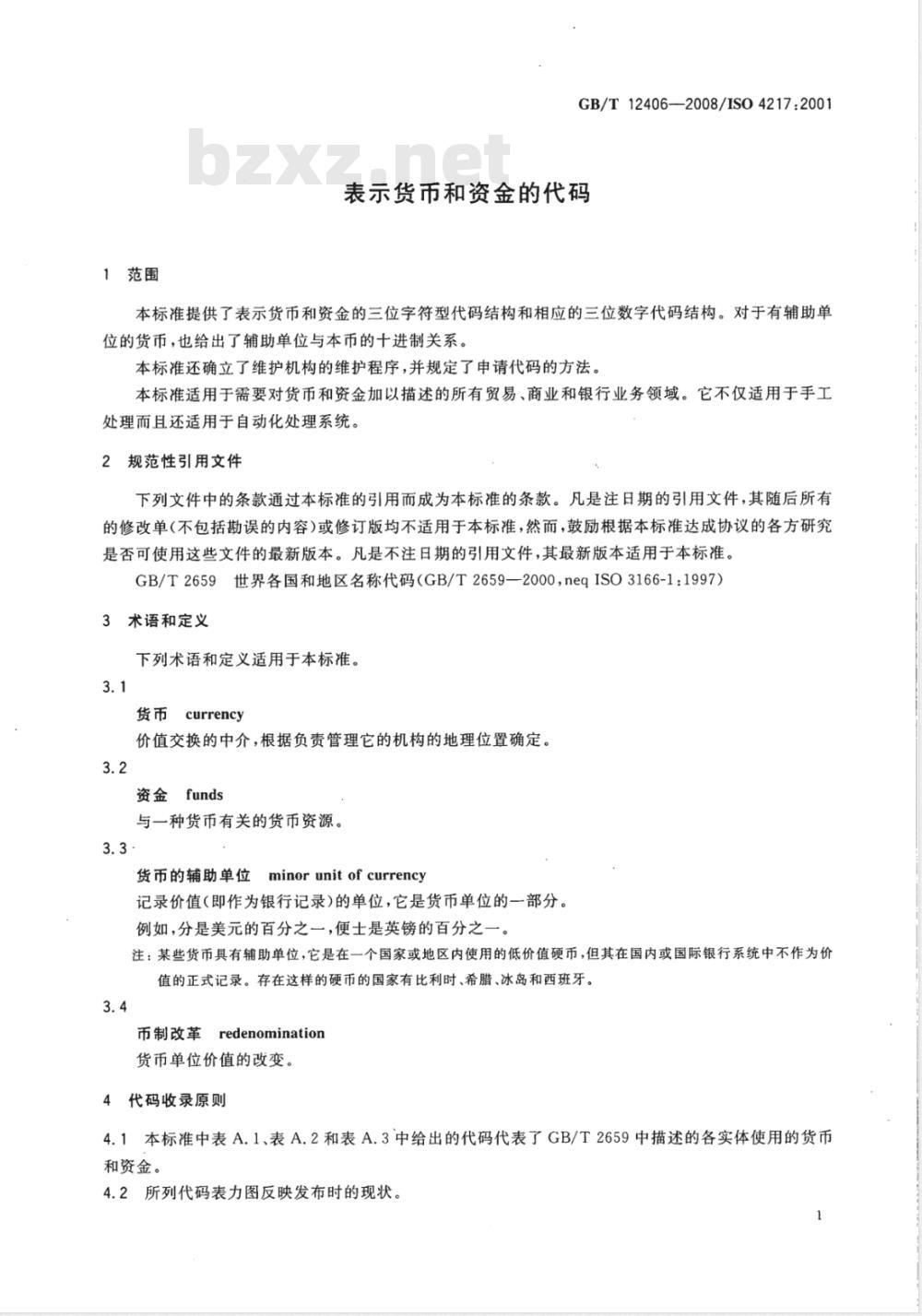 GB/T 12406-2008 表示货币和资金的代码