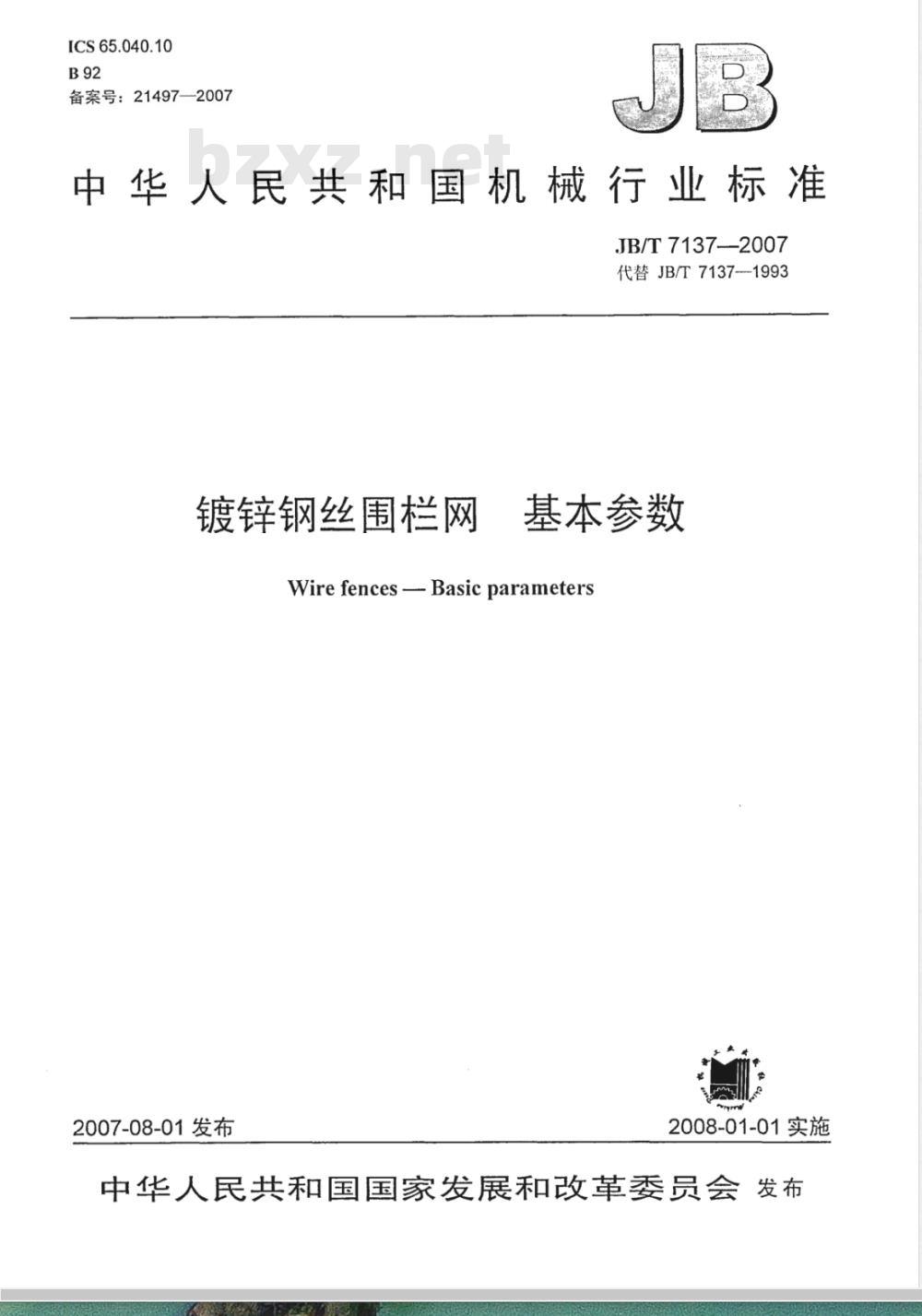 JB/T 7137-2007 镀锌钢丝围栏网 基本参数 JB/T 7137-2007 镀锌钢丝围栏网 基本参数