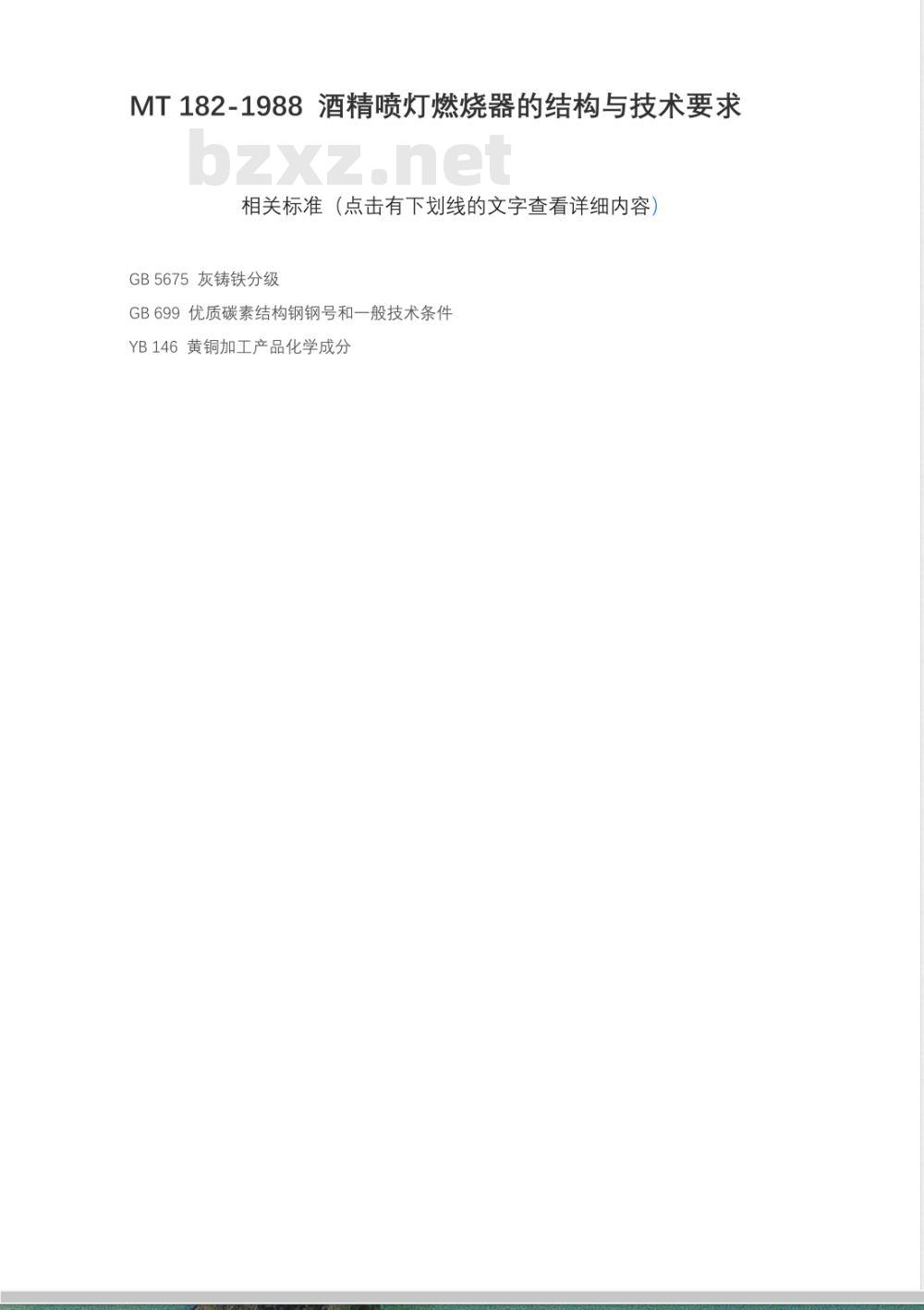 MT 182-1988 酒精喷灯燃烧器的结构与技术要求