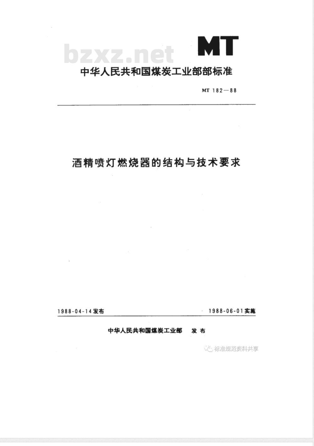 MT 182-1988 酒精喷灯燃烧器的结构与技术要求