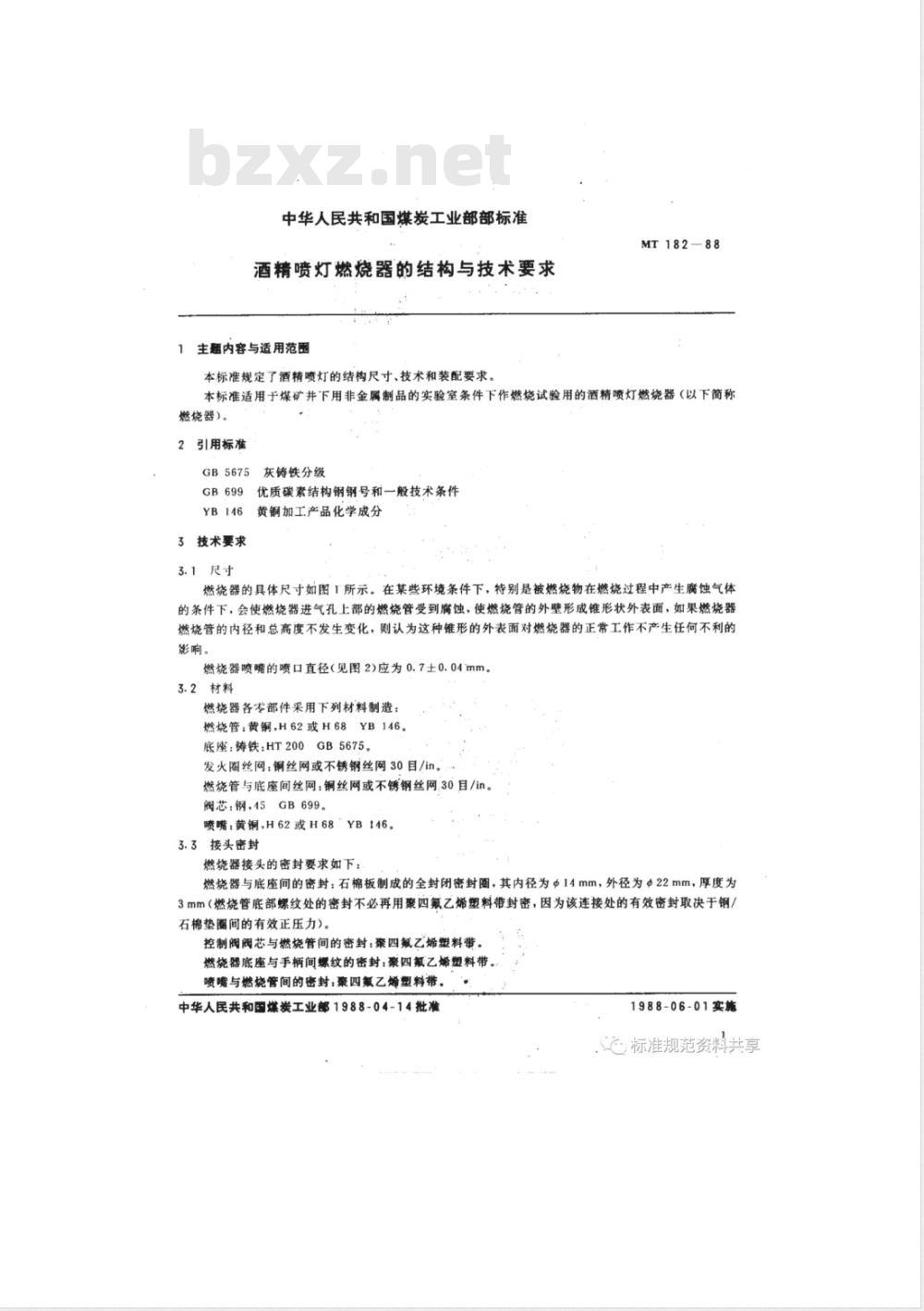 MT 182-1988 酒精喷灯燃烧器的结构与技术要求