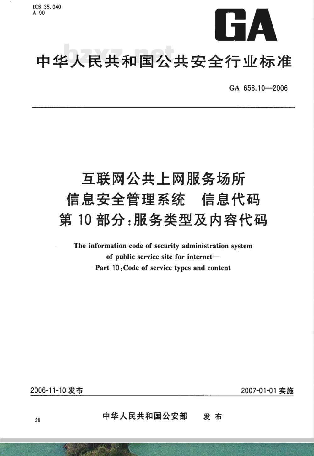 GA 658.10-2006 互联网公共上网服务场所信息安全管理系统 信息代码 第10部分:服务类型及内容代码