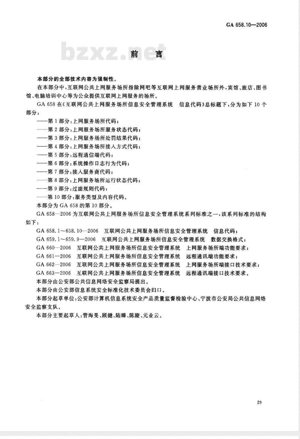 GA 658.10-2006 互联网公共上网服务场所信息安全管理系统 信息代码 第10部分:服务类型及内容代码