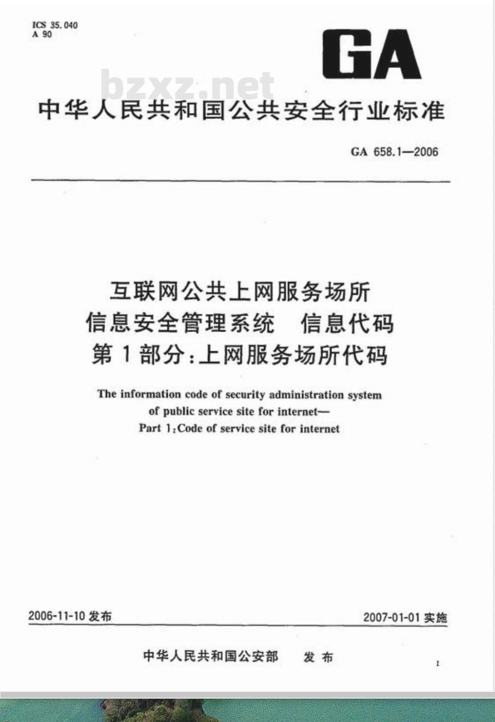 GA 658.1-2006 互联网公共上网服务场所信息安全管理系统 信息代码 第1部分:上网服务场所代码