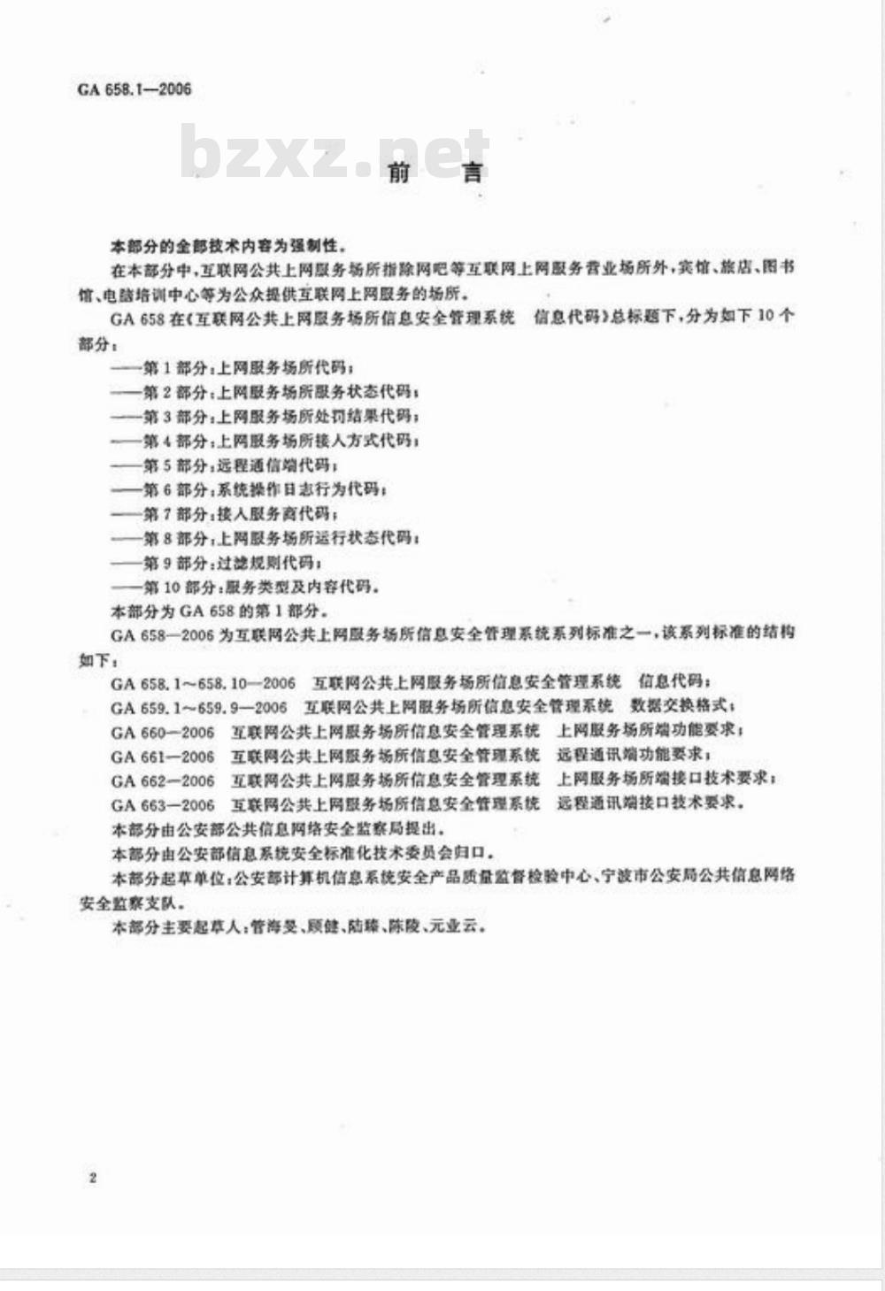 GA 658.1-2006 互联网公共上网服务场所信息安全管理系统 信息代码 第1部分:上网服务场所代码