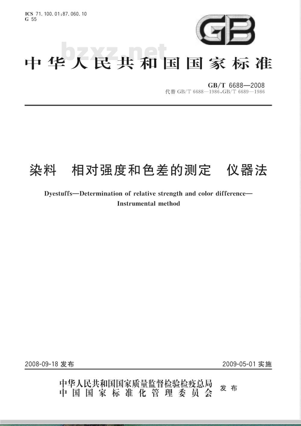 GB/T 6688-2008 染料 相对强度和色差的测定 仪器法