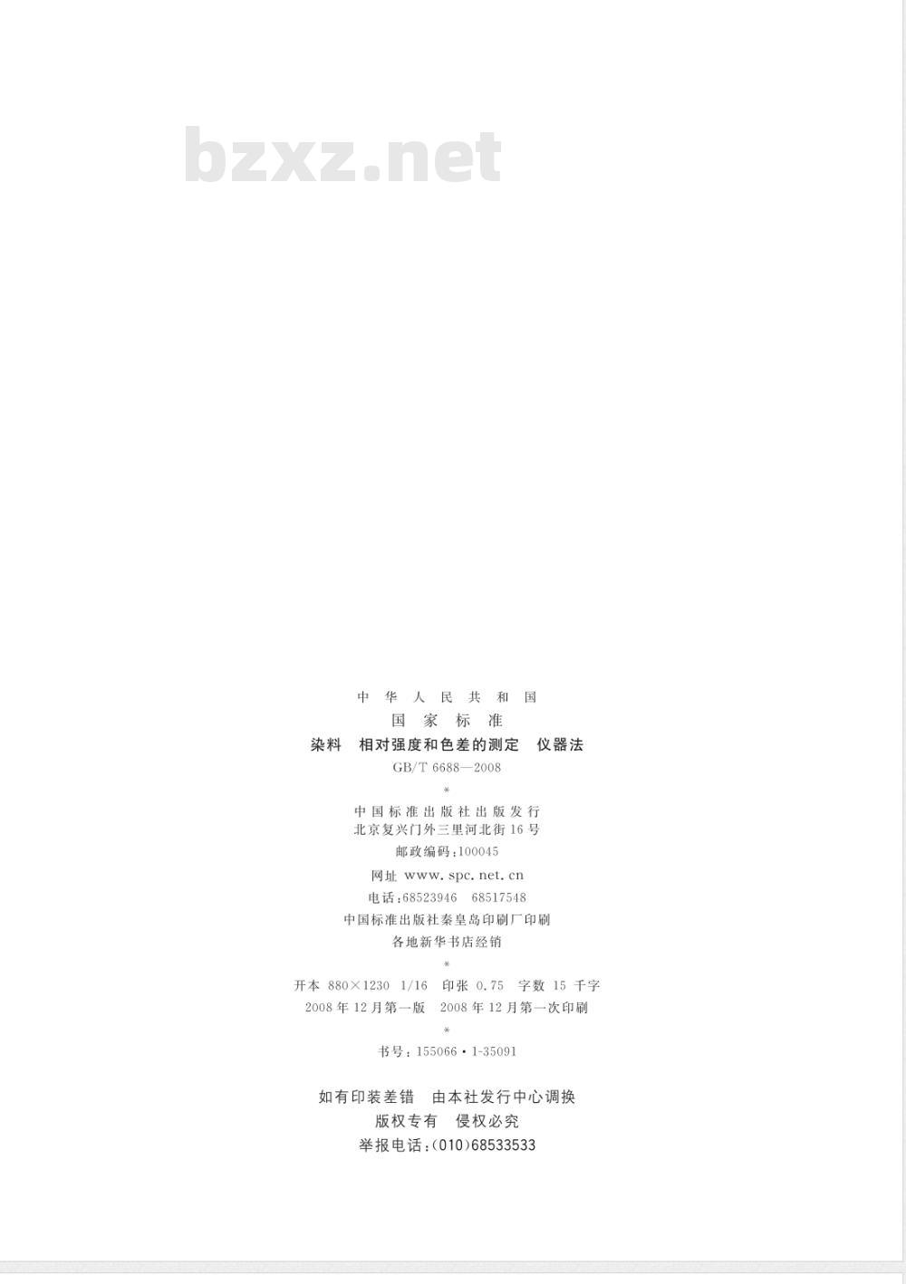 GB/T 6688-2008 染料 相对强度和色差的测定 仪器法