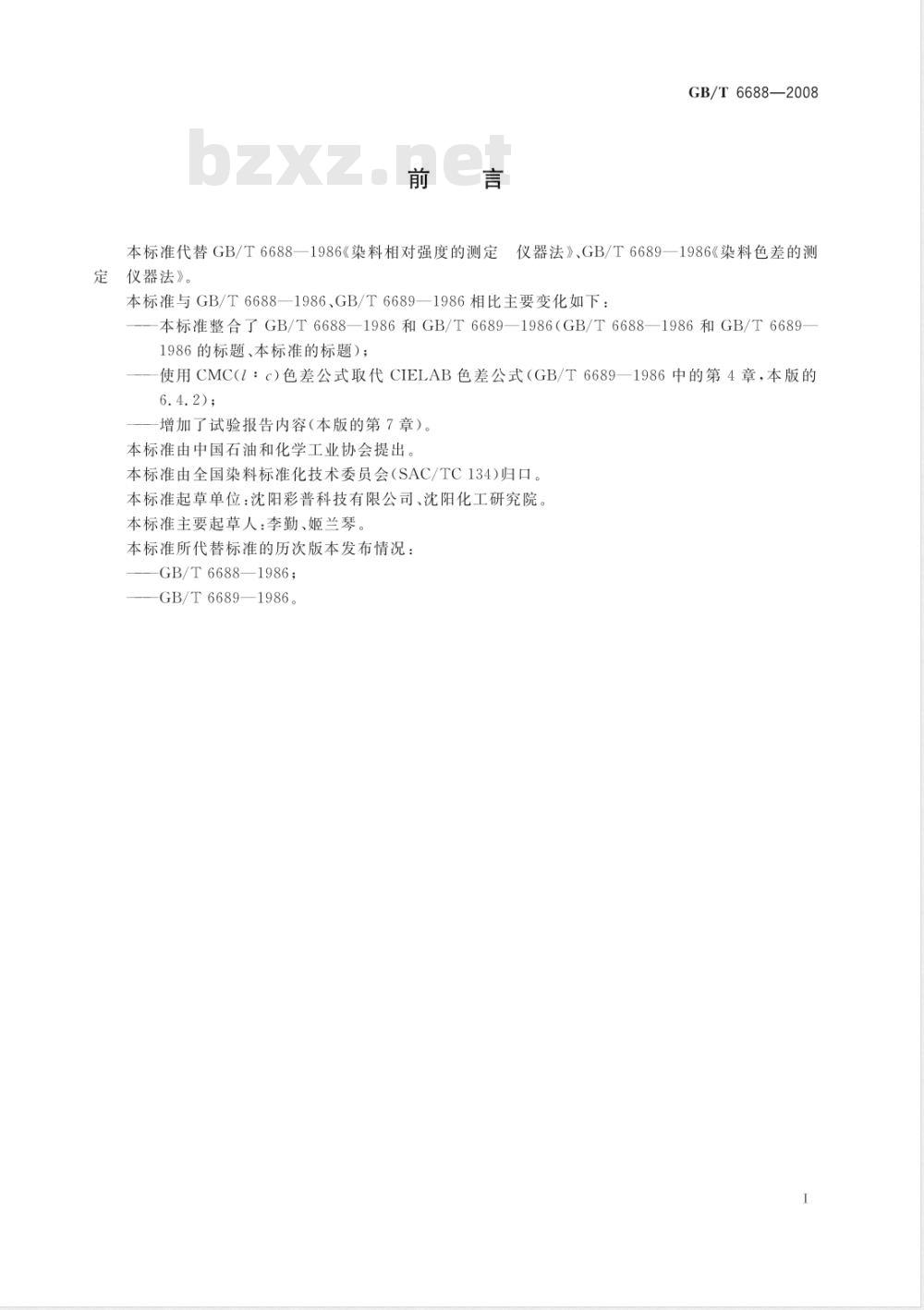 GB/T 6688-2008 染料 相对强度和色差的测定 仪器法