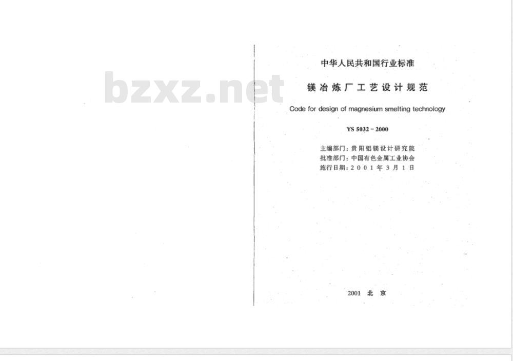 YS 5032-2000 镁冶炼厂工艺设计规范