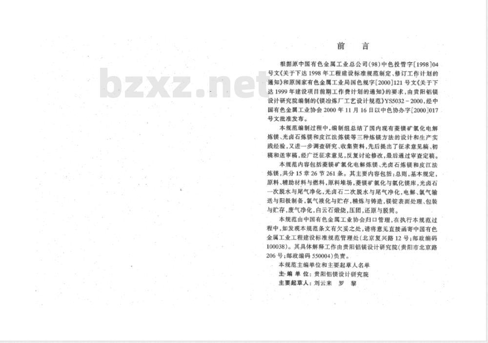 YS 5032-2000 镁冶炼厂工艺设计规范