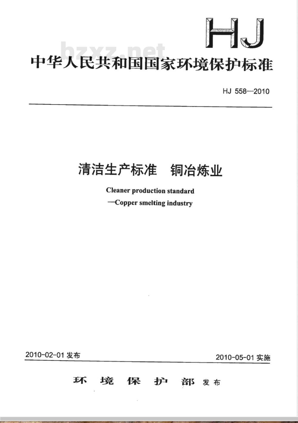 HJ 558-2010 清洁生产标准 铜冶炼业