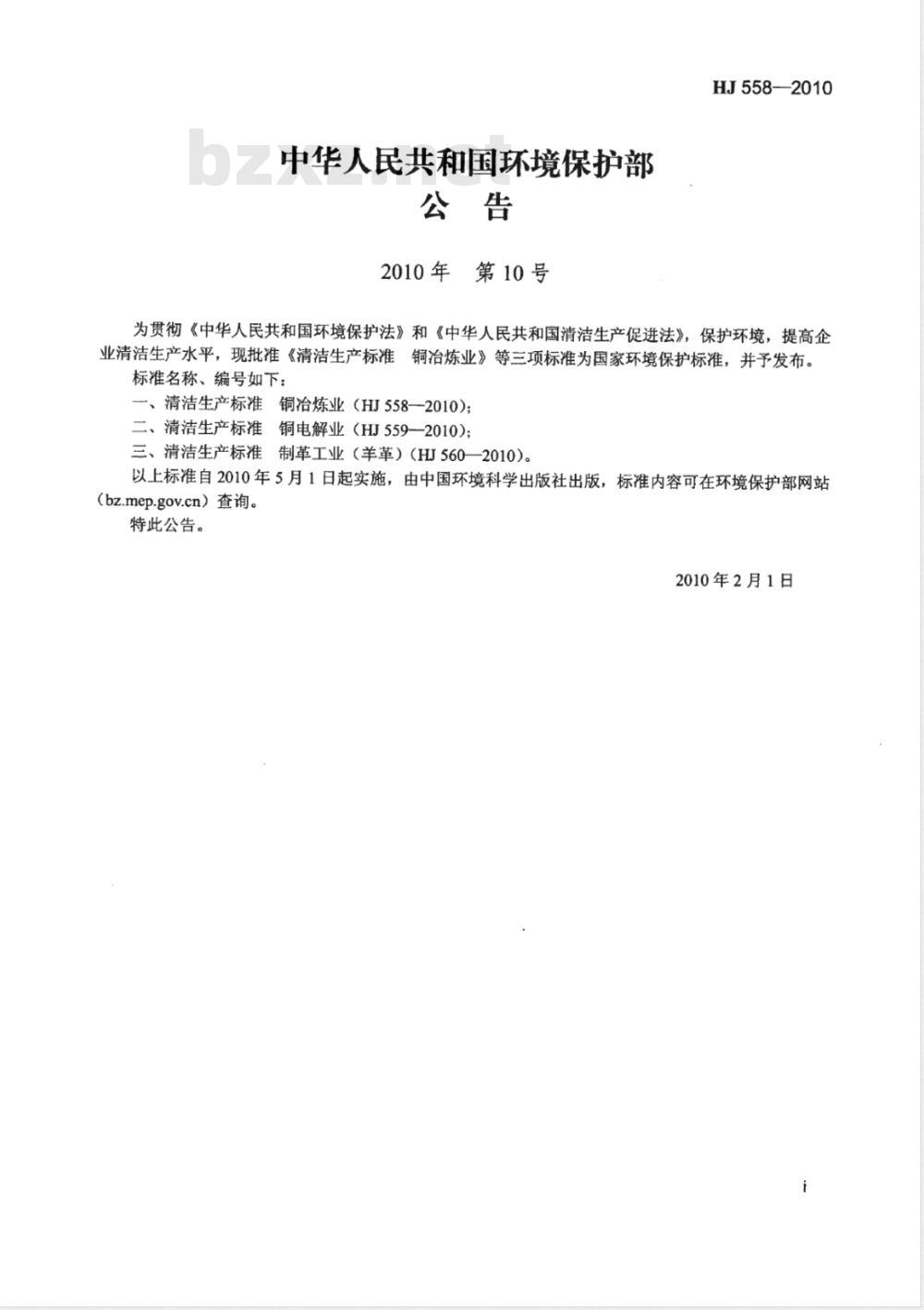 HJ 558-2010 清洁生产标准 铜冶炼业